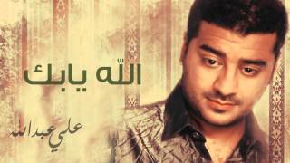 علي عبدالله  الله يابك النسخة الأصلية  2014 [upl. by Brunn30]