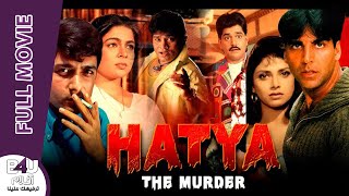 Hatya The Murder  Akshay Kumar  Navin Nischol  Reema Lagoo [upl. by Donaugh]