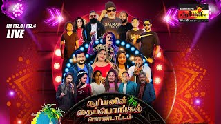 சூரியனின் விசேட கலையகத்திலிருந்து தைப்பொங்கல் கொண்டாட்டம் Sooriyanfm Srilanka Happypongal2024 [upl. by Aissirac]