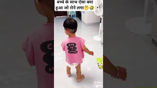 बच्चे के साथ ऐसा क्या हुआ जो रोने लगा🤔🤣comedy funny comedykaadda shorts [upl. by Kooima816]