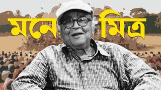 RIP Manoj Mitra [upl. by Eanwahs]