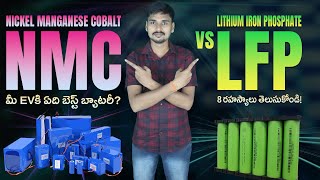 NMC vs LFP Batteries  ఎలక్ట్రిక్ 2 Wheelerకి ఏది బెస్ట్ EV Kurradu [upl. by Jeggar]