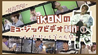 【iKON】自主制作MVは予算との闘いでした 〜準備編〜【日本語字幕】 [upl. by Denzil804]