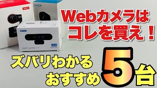 【ズバリわかる！】Webカメラはこれを買え！ おすすめの5製品を紹介します。最後のレビュー付きです [upl. by Fidelia540]