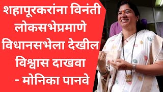 शहापूरकरांना विनंती लोकसभेप्रमाणे विधानसभेला देखील विश्वास दाखवा  मोनिका पानवे [upl. by Daune]