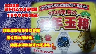 2024年福袋 ヨドバシカメラー2024年夢のお年玉箱ーメンズウォッチとファッションバリューの夢15000円 [upl. by Kat891]