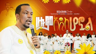 ሁሉም አዲስ ሆኗል  መምህር በጋሻው ደሳለኝ Memihr Begashaw Desalegn  aroma church [upl. by Allehcim]