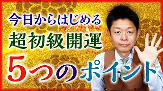 超初級【開運】今日からはじめる開運５つのポイント『島田秀平のお開運巡り』 [upl. by Esinyl]