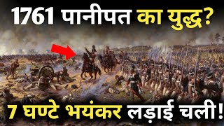 1761 पानीपत के युद्ध में 7 घंटों की भयानक लड़ाई Third battle of Panipat [upl. by Neel]