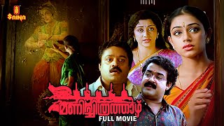 Manichithrathazhu Malayalam Full Movie  Mohanlal  Suresh Gopi  Shobana  Innocent [upl. by Benji]