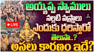 అయ్యప్ప స్వాములు నల్లటి వస్త్రాలు ఎందుకు ధరిస్తారో తెలుసా  Ayyappa deeksha  shabarimala  MSS [upl. by Nessy441]