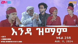 እንዳ ዝማም  ክፋል 259  Enda Zmam Part 259 August 11 2024  ERiTV Comedy Series Eritrea ERiTV [upl. by Kilk178]