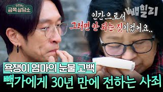 quot아들 빽가에게 무릎 꿇고 사과하고 싶어요quot 초5 빽가의 자존심에 스크래치 낸 엄마 amp 30년 만에 엄마의 진심을 알게 된 뻭가  오은영의 금쪽 상담소 [upl. by Hutner]