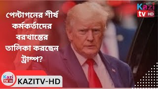 পেন্টাগনের শীর্ষ কর্মকর্তাদের বরখাস্তের তালিকা করছেন ট্রাম্প [upl. by Frannie148]