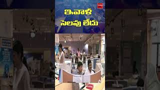 ఇవాళ సెలవు లేదు  Time24x7 Tv secondsaturday noholiday [upl. by Hammad]