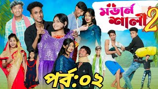 মডার্ন শালী ২ l Modern Sali 2 lBangla Natok l Comedy Video l Riyaj amp Tuhina l Palli Gram TV official [upl. by Obrien]