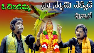 Chilakamma Chilakamma Oo Rama Chilakamma  Kondala Swamy  9963888703  9133844424  Karlapalem [upl. by Haugen]