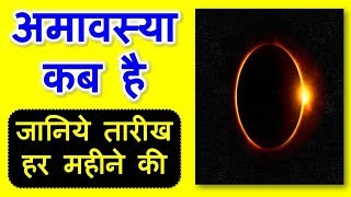 अमावस्या कब है  Amavasya Kab Hai  Amavasya 2019 Dates [upl. by Langston]