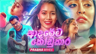 ADARETA KODUKARA  ආදරේට කෝඩුකාර Official Music Video [upl. by Eldridge243]