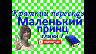 Краткий пересказ А де СентЭкзюпери quotМаленький принцquot глава 7 [upl. by Oakie700]