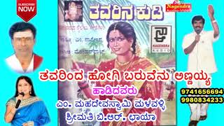 Thavarinda Hogi Baruvenu Annaihya  Thavarina Kudi Janapada Kannada Song [upl. by Rubinstein]