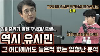 역시 유시민 이라는 말 밖에 할말이 없는 영상상황을 보고 분석하는데 이분만한 사람있나요유시민 매불쇼 [upl. by Novej]