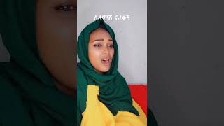 Ethiopian music Bamlak Getnet   ጉማየ  ባምላክ ጌትነት ethiopianmusic shorts ebs [upl. by Derron]