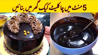 5 Minut Chocolate cake Recipe by haji rafaqat foodCake Recipe Without Ovencommercial cake recipe [upl. by Etessil]