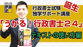 行政書士試験 独学をサポート！「うかる！行政書士 総合テキスト」を使って合格する勉強法をお教えします。～うかる！行政書士24の効果的活用法～ [upl. by Bettencourt]