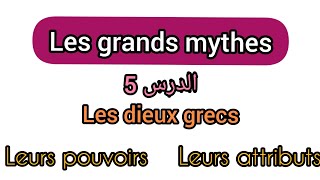 Les grands mythes s1  les dieux grecs  leurs pouvoirs leurs attributs [upl. by Eecram]