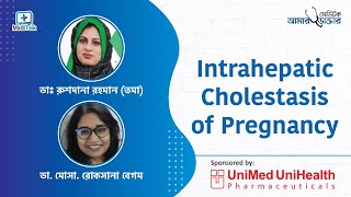 Intrahepatic Cholestasis of Pregnancy  গর্ভাবস্থায় চুলকানির সমস্যা [upl. by Weirick861]