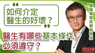 【字幕】腫瘤專家莫樹錦教授：如何介定醫生的好壞？醫生有哪些基本條件必須遵守？《Med Straight Talk》 （20240707） （影片由新東台提供） [upl. by Nyltak386]