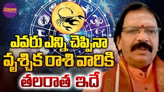 Vrischika Rasi September 2024  ఎవరు ఎన్ని చెప్పినా వృశ్చిక రాశి వారికి తలరాత ఇదే  Pooja TV [upl. by Anavoj]