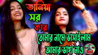 Taniya Sorkar new bangla folk song Tomar Name Vasailam Amar Vanga Nao new Baul song 2023 [upl. by Ancalin603]