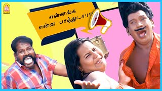 இதுல இருந்தானே இவ்ளோ சவுண்ட் வருது  Villu Comedy  Vijay  Nayanthara  Vadivelu Comedy [upl. by Htidirrem529]