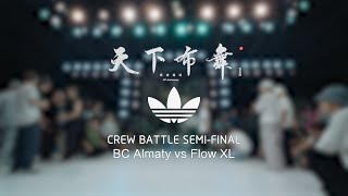 BC Almaty vs Flow XL  SemiFinal  Crew Battle  Hustle amp Freeze Vol16 20th Anniversary [upl. by Luis]