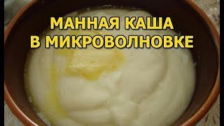 Манная каша в микроволновке [upl. by Uba]