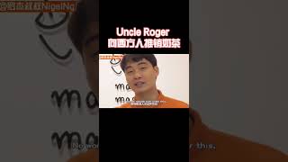 【Uncle Roger】羅傑叔叔喜歡的奶茶口味是？｜mrnigelng官方中文頻道 [upl. by Benilda]