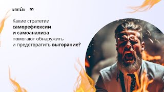 Выгорание Как его побороть I Менталь Комьюнити [upl. by Teddie]