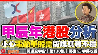 2024甲辰年港股形勢分析！ 小心電動車股票版塊其實不穩？《開運玄宇宙︱第130集》CC字幕︱黃上瑜︱江小魚︱富甲無限︱FMTV [upl. by Ainnek]