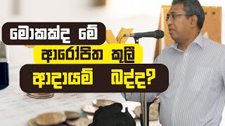 මොකක්ද මේ ආරෝපිත කුලී ආදායම් බද්ද [upl. by Akimas]