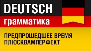 Plusquamperfekt Предпрошедшее время в немецком языке Плюсквамперфект Урок 2431 Елена Шипилова [upl. by Nart]