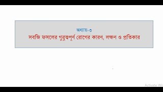 ফসলের রোগ ব্যবস্থাপনা অধ্যায় 3 Part1 5thSemester CropDiseaseManagement [upl. by Temme138]