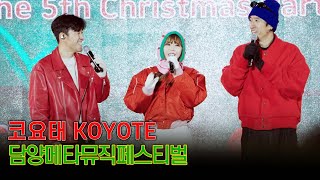 4K60P 코요태Koyote 만남 우리의 꿈 비몽 순정  담양메타뮤직페스티벌 231224 [upl. by Ursulette172]