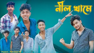 নীল খামে । Nil Khame 20 । Sofik amp Agunk । Official Song । Palli Gram TV [upl. by Nogras]