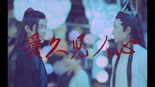 EN Sub【陈情令 The Untamed】【忘羡】《爱久见人心》细节剖析蓝忘机究竟有多爱魏无羡（盘点情种表达爱的100种方式） [upl. by Fallon]