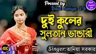 দুই কুলের সুলতান ভান্ডারীতানিয়া সরকারTaniya Sorkarnew Bangla song 2024Baul Duniya 24 [upl. by Dnaltruoc]