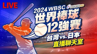 【完整公開】LIVE 2024世界棒球12強賽 台灣vs日本（直播聊天室） [upl. by Akinohs]