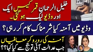 Khalil ur Rehman qamar latest  New viral video  Amna in court  Hassan statement  Shahid Saqlain [upl. by Chrotoem]