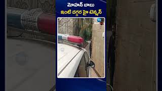 High Tension at Mohan Babu House  Manchu Manoj  Manchu Vishnu  మోహన్ బాబు ఇంటి దగ్గర హై టెన్షన్ [upl. by Gery]